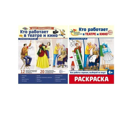 Досуг, творчество и кулинария, книга Кто работает в театре и кино