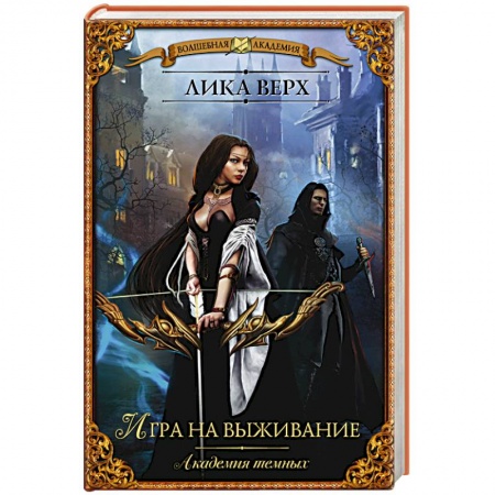 Книги, книга Академия темных. Игра на выживание