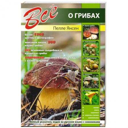 Книги, книга Все о грибах
