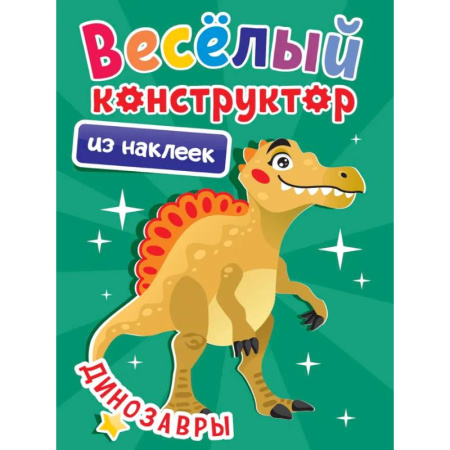 Досуг, творчество и кулинария, книга Динозавры