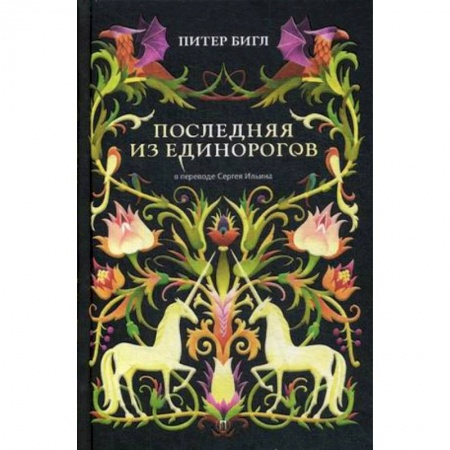 Классика, современная литература, книга Последняя из единорогов