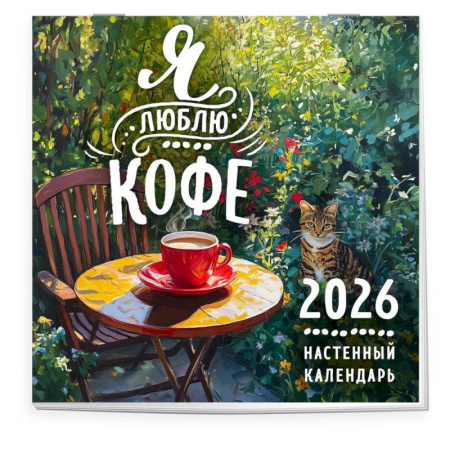 Я люблю кофе. Календарь настенный на 2026 год (300х300 мм)