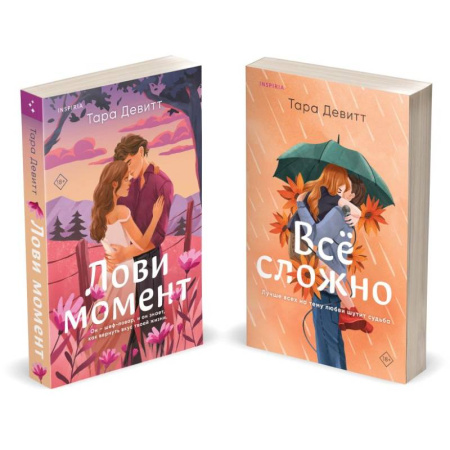 Любовный роман, книга Комплект из 2-х книг (Лови момент + Все сложно)