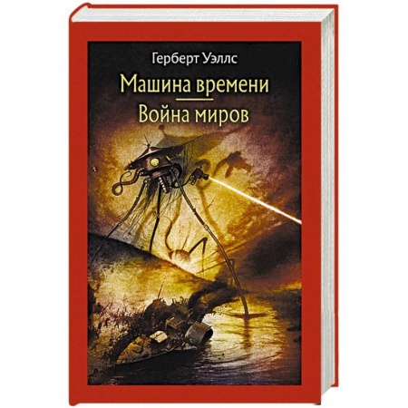 Фантастика, фэнтези, книга Машина времени. Война миров