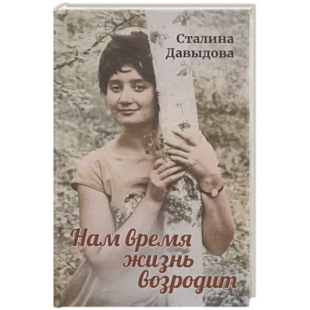 Классика, современная литература, книга Нам время жизнь возродит
