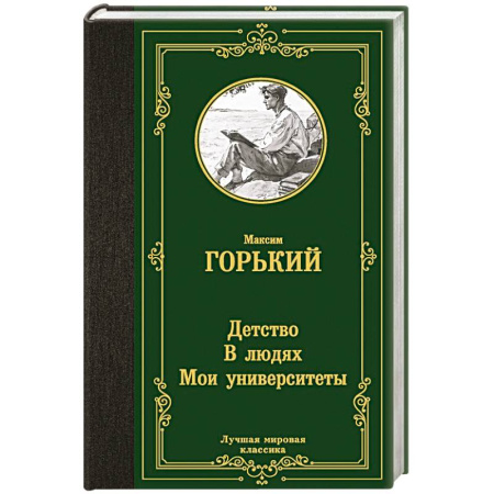 Классика, современная литература, книга Детство. В людях. Мои университеты