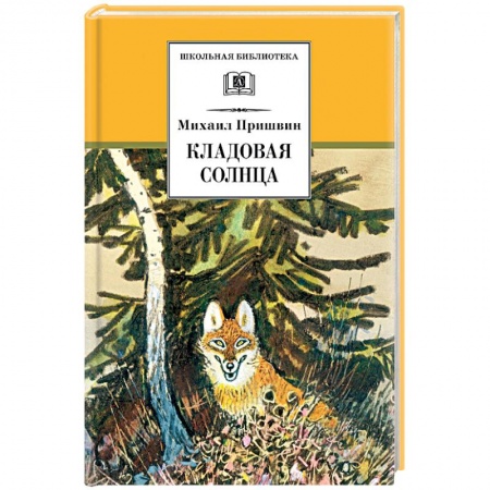 Проза для детей, книга Кладовая солнца