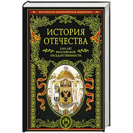 От Руси до России, книга История Отечества. 1160 лет российской государственности
