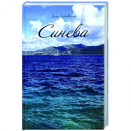 Классика, современная литература, книга Синева