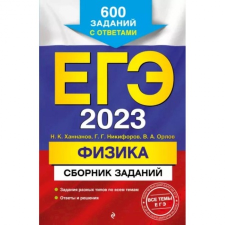 Школьникам и абитуриентам, книга ЕГЭ 2023 Физика. Сборник заданий. 600 заданий с ответами