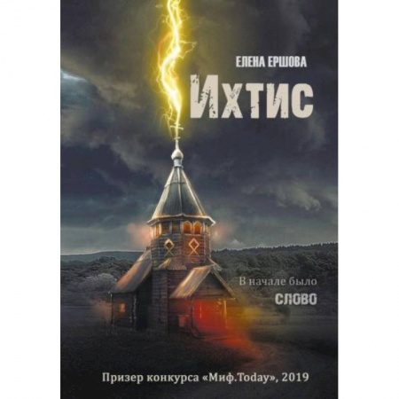 Фантастика, фэнтези, книга Ихтис