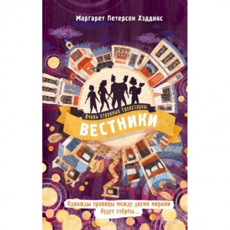 Проза для детей, книга Вестники
