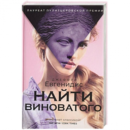 Классика, современная литература, книга Найти виноватого