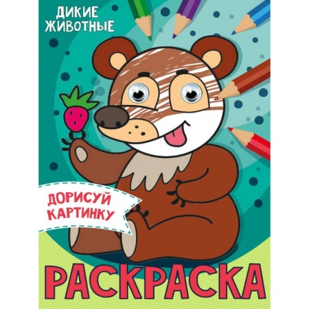 Досуг, творчество и кулинария, книга Раскраска с глазками. Дикие животные