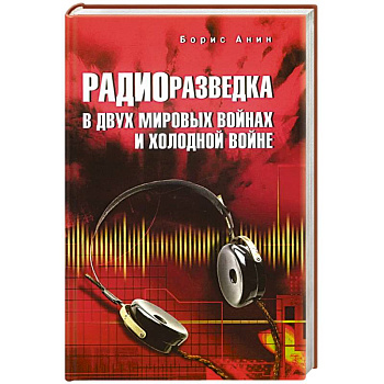 Радиоразведка в двух мировых войнах и холодной войне Радиоразведка в двух мировых войнах и холодной войне