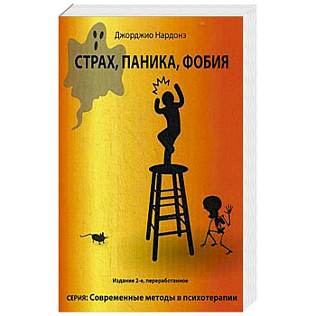 Страх, паника, фобия