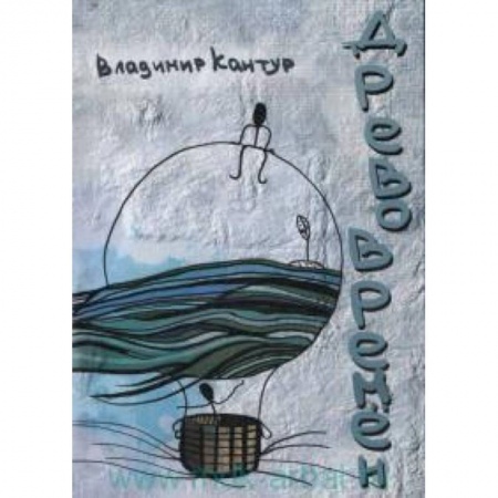 Книги, книга Древо времен