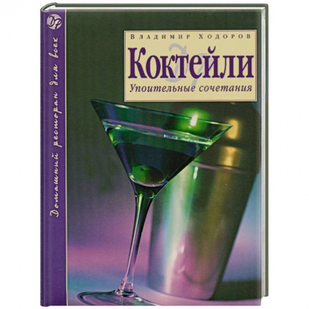 Книги, книга Коктейли : Упоительные сочетания