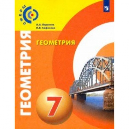 Школьникам и абитуриентам, книга Геометрия. 7 класс. Учебник. ФГОС