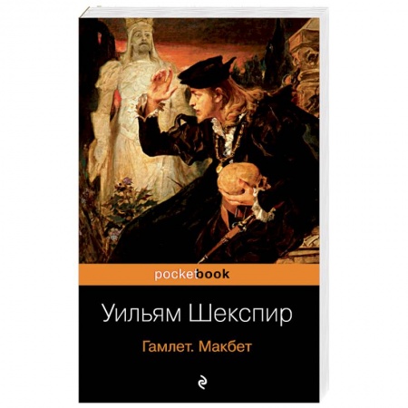 Классика, современная литература, книга Гамлет. Макбет. Шекспир У.