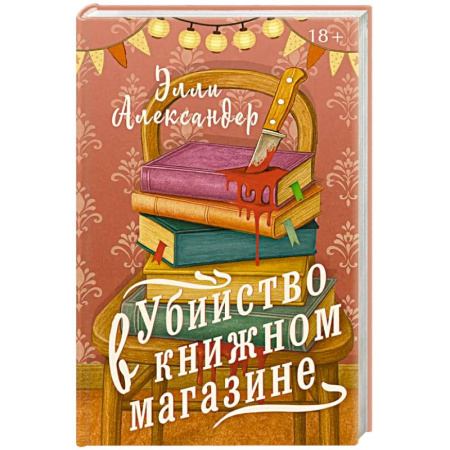 Детективы, триллеры, книга Убийство в книжном магазине