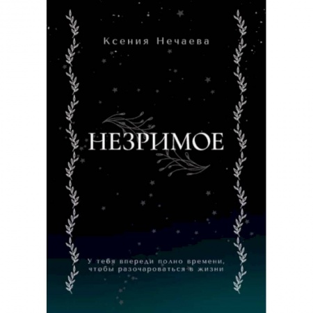 Фантастика, фэнтези, книга Незримое