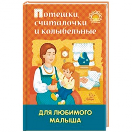 Книги для самых маленьких (0-3 года), книга Потешки, считалочки и колыбельные для любимого малыша