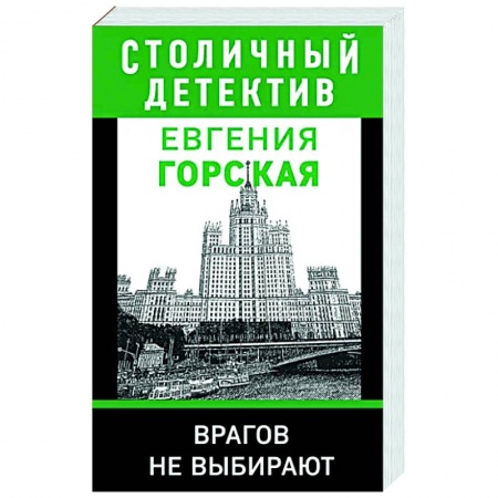 Книги, книга Врагов не выбирают