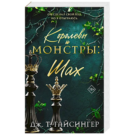 Классика, современная литература, книга Королевы и монстры: Шах (Королевы и монстры #2)