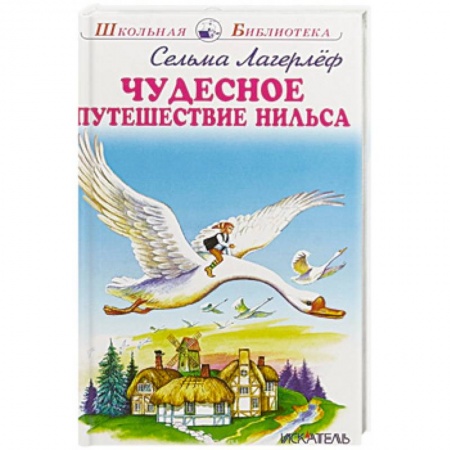 Сказки, книга Чудесное путешествие Нильса