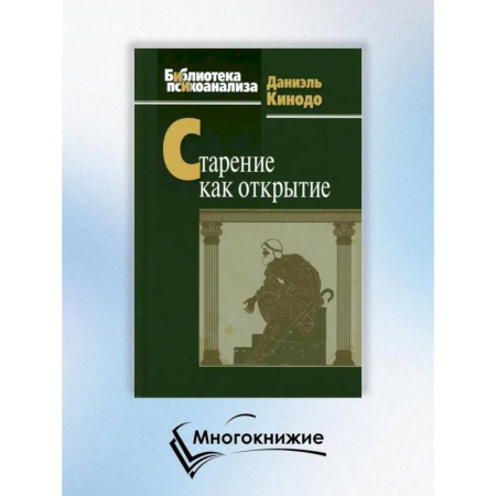 Общественные и гуманитарные науки, книга Старение как открытие