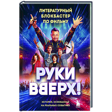 Мемуары, биографии, книга Руки Вверх!. Литературный блокбастер