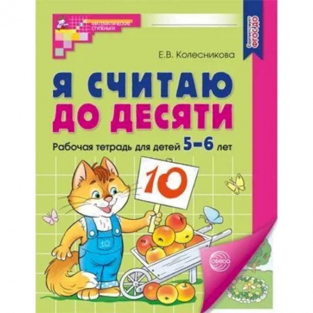 Книги для дошкольников (4-6 лет), книга Я считаю до десяти. Рабочая тетрадь для детей 5-6 лет.