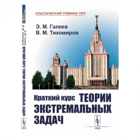 Студентам и аспирантам, книга Краткий курс теории экстремальных задач