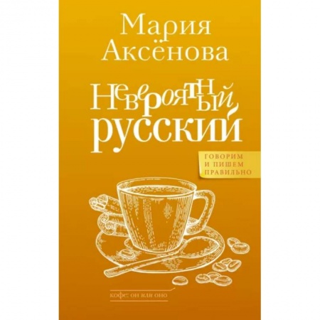 Общественные и гуманитарные науки, книга Невероятный русский