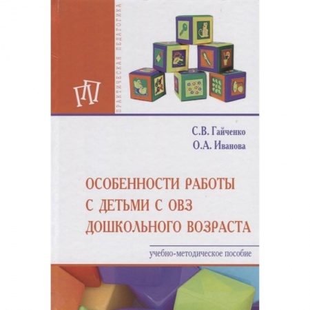 Общественные и гуманитарные науки, книга Особенности работы с детьми с ОВЗ дошкольного возраста. Учебно-методическое пособие