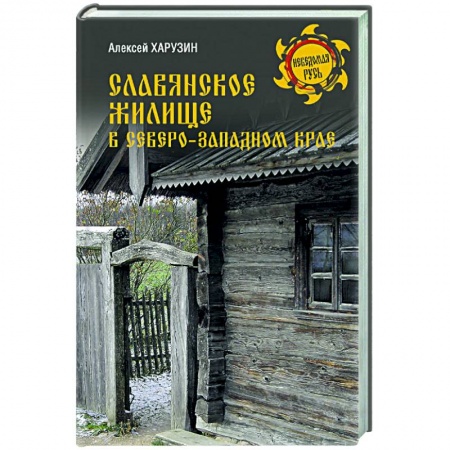 От Руси до России, книга Славянское жилище в Северо-Западном крае