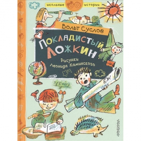 Проза для детей, книга Покладистый Ложкин