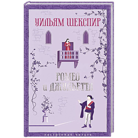 Классика, современная литература, книга Ромео и Джульетта