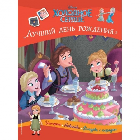 Досуг, творчество и кулинария, книга Холодное сердце. Лучший день рождения. История, игры, наклейки