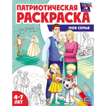 Досуг, творчество и кулинария, книга Патриотическая раскраска. Моя семья. 4-7 лет