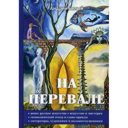 Общественные и гуманитарные науки, книга На перевале