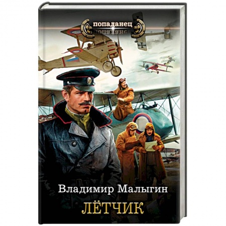 Фантастика, фэнтези, книга Лётчик