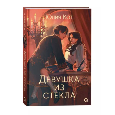 Фантастика, фэнтези, книга Девушка из стекла