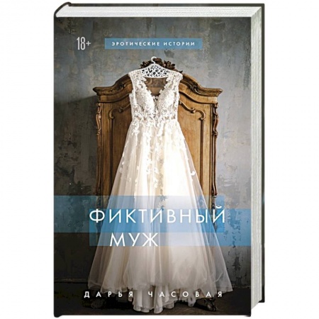 Любовный роман, книга Фиктивный муж