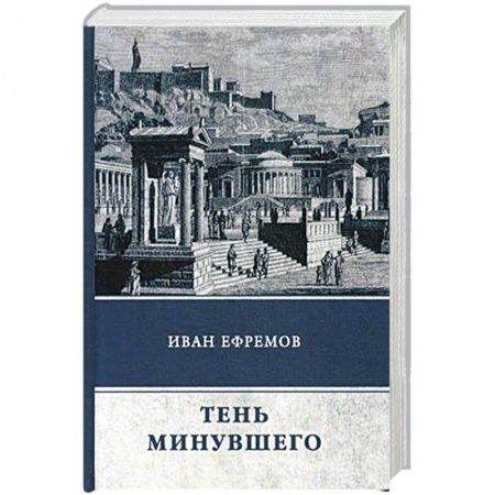 Фантастика, фэнтези, книга Тень минувшего. Сборник рассказов
