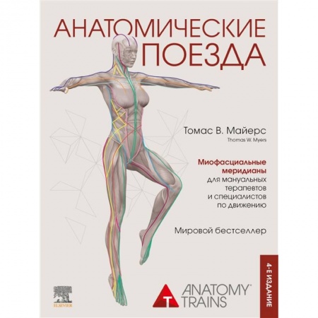 книга Анатомические поезда. 4-е издание с доставкой по Франции Популярная и нетрадиционная медицина, книга Анатомические поезда. 4-е издание