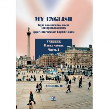 Изучение языков, книга My English. Курс английского языка для продолжающих. Upper-Intermediate English Course. Учебник. В двух частях. Часть 2