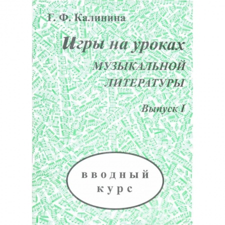 Музыкальная школа, книга Игры на уроках музыкальной литературы. Выпуск 1. Вводный курс