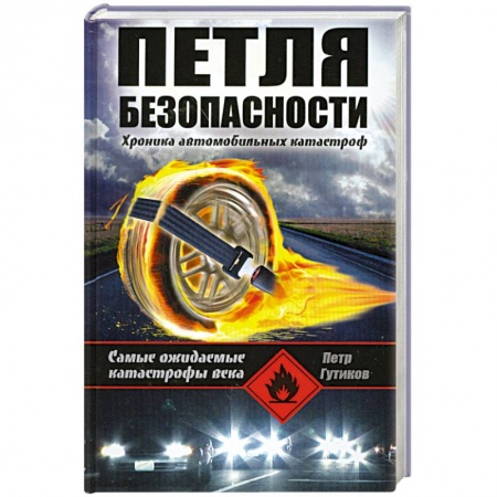 Книги, книга Петля безопасности. Хроника автомобильных катастроф